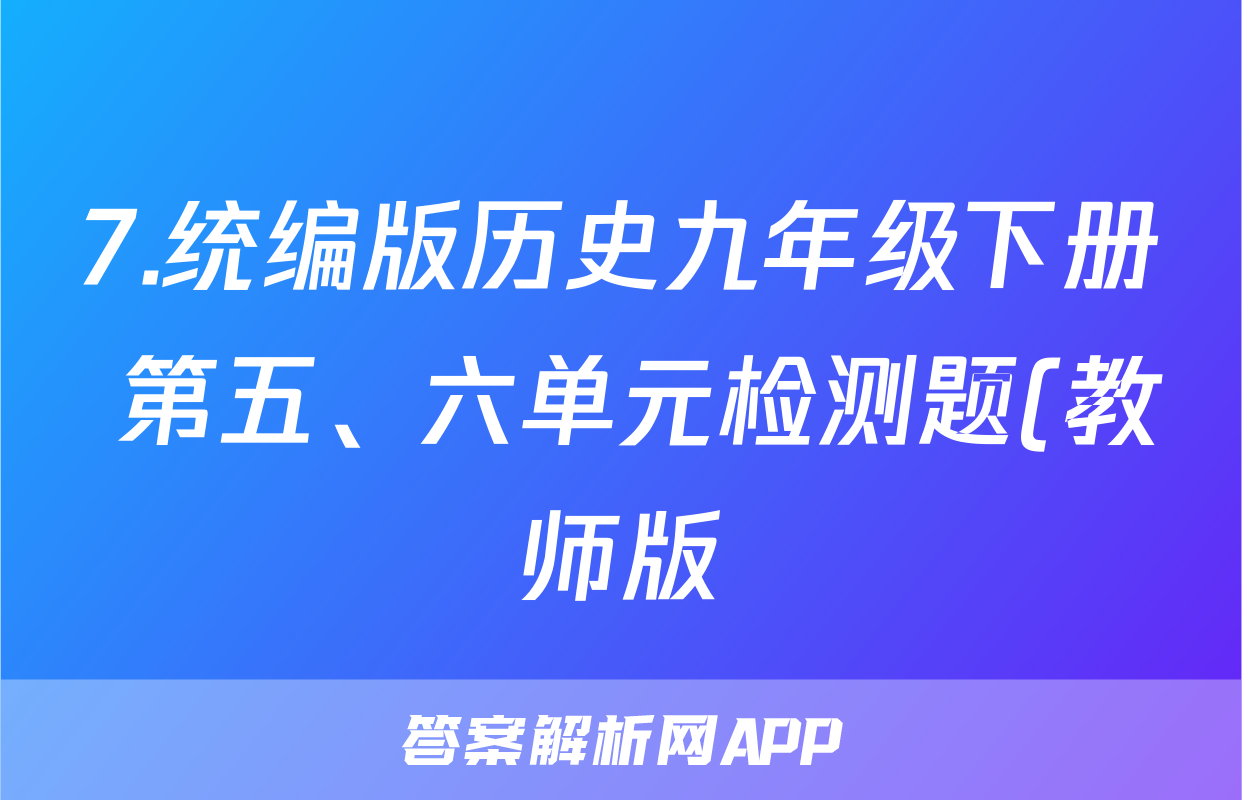 7.统编版历史九年级下册 第五、六单元检测题(教师版)考试试卷